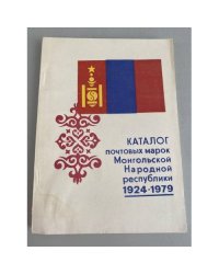 Каталог почтовых марок Монгольской Народной республики. 1924-1979