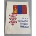 Обложка книги «Каталог почтовых марок Монгольской Народной республики. 1924-1979» — Составитель: Водяницкий Александр Израилевич