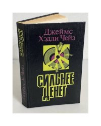 Сильнее денег