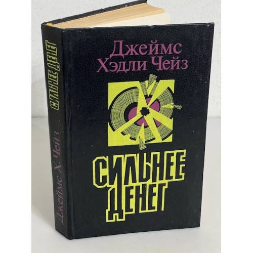 Сильнее денег