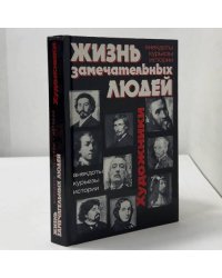 Жизнь замечательных людей. Художники: анекдоты, курьезы, истории