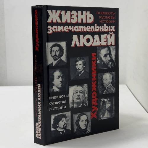 Жизнь замечательных людей. Художники: анекдоты, курьезы, истории