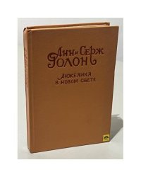 Анжелика в Новом Свете