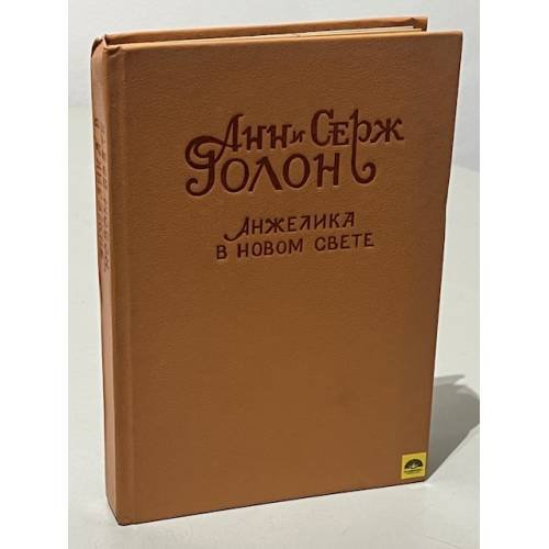 Обложка книги «Анжелика в Новом Свете» — Голон Серж, Голон Анн, ISBN 5879970019