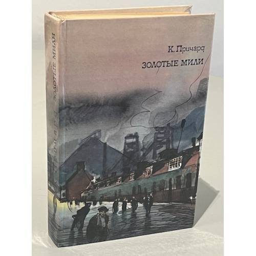 Обложка книги «Золотые мили» — К. Причард