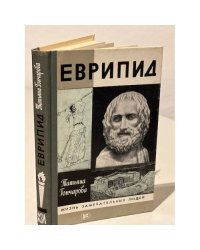 Еврипид