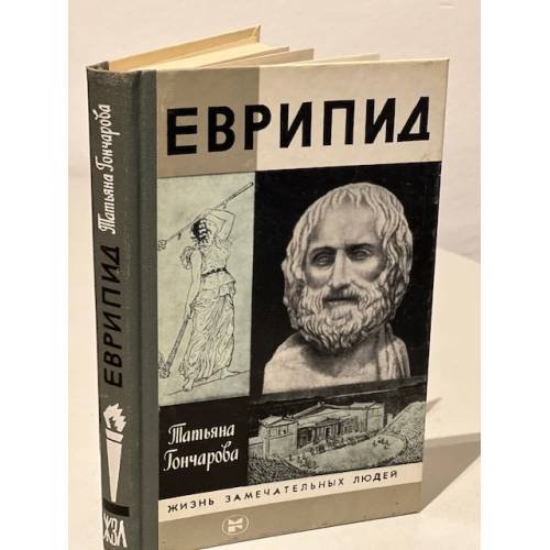 Обложка книги «Еврипид» — Гончарова Т. В.