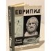 Обложка книги «Еврипид» — Гончарова Т. В.