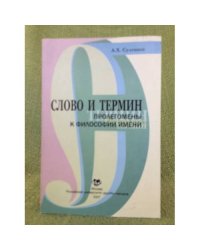 Слово и термин: Пролегомены к философии имени
