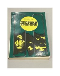 Пророки и чудотворцы. Этюды о мистицизме