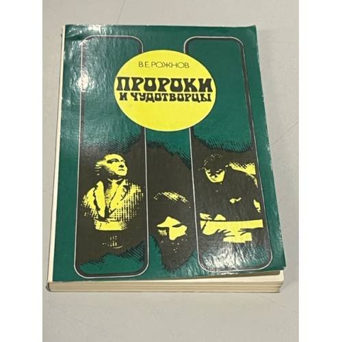 Обложка книги «Пророки и чудотворцы. Этюды о мистицизме» — Рожнов Владимир Евгеньевич