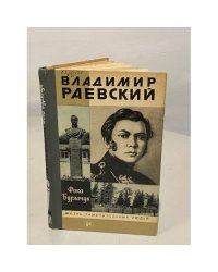 Владимир Раевский
