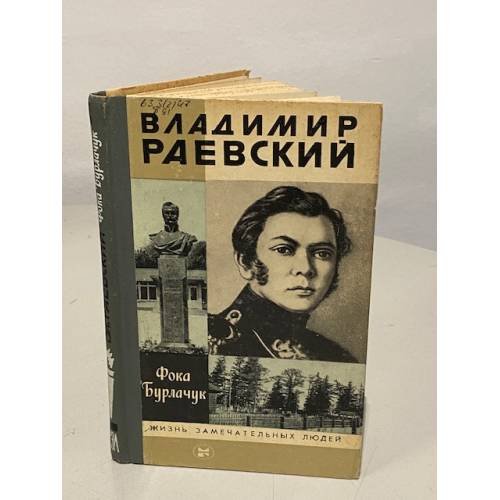 Обложка книги «Владимир Раевский» — Фока Федорович Бурлачук