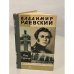 Обложка книги «Владимир Раевский» — Фока Федорович Бурлачук