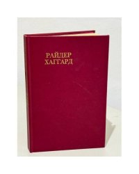 Райдер Хаггард. Сочинения. В восьми томах. Том 5