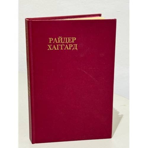 Райдер Хаггард. Сочинения. В восьми томах. Том 5