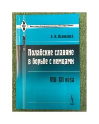 Полабские славяне в борьбе с немцами. VIII-ХII века