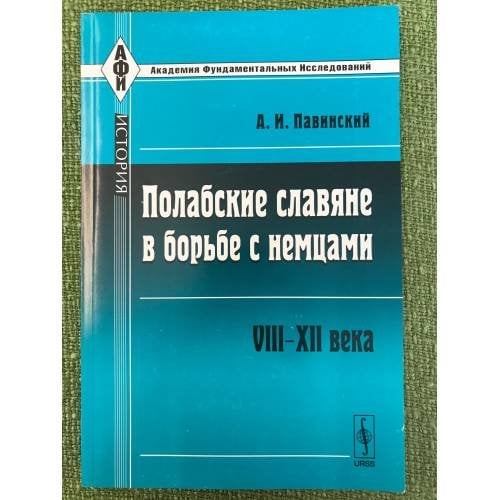 Полабские славяне в борьбе с немцами. VIII-ХII века