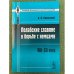 Полабские славяне в борьбе с немцами. VIII-ХII века
