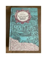 За чьи грехи? Великий раскол
