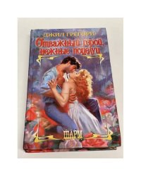 Отважный герой, нежные поцелуи