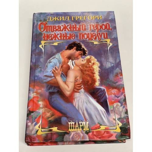 Отважный герой, нежные поцелуи