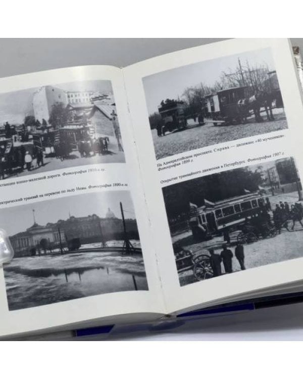 Дополнительное изображение книги «Повседневная жизнь Петербурга на рубеже XIX—XX веков. Записки очевидцев»