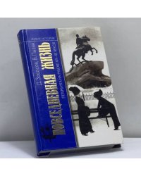 Повседневная жизнь Петербурга на рубеже XIX—XX веков. Записки очевидцев