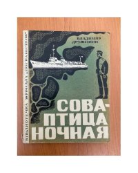 Сова - птица ночная