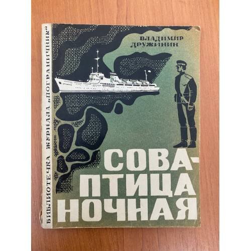 Обложка книги «Сова - птица ночная» — Владимир Дружинин