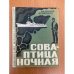 Обложка книги «Сова - птица ночная» — Владимир Дружинин
