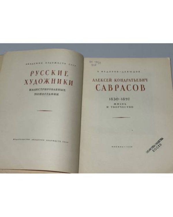 Алексей Кондратьевич Саврасов. 1830–1897. Жизнь и творчество / Alexey Kondratievich Savrasov. 1830–1897. Life and Work