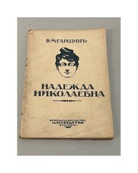 Надежда Николаевна, повесть