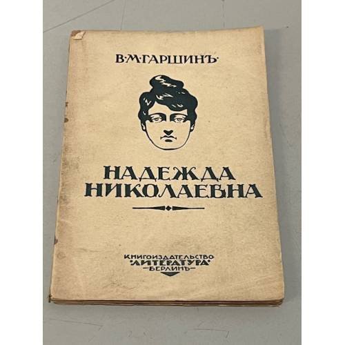 Надежда Николаевна, повесть