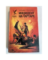 Инцидент на Тартаре