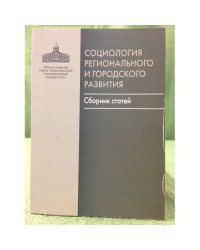 Социология регионального и городского развития (сборник статей)