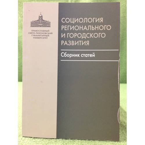 Социология регионального и городского развития (сборник статей)