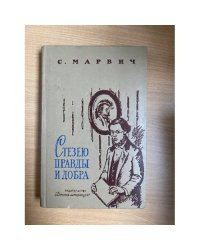 Стезею правды и добра. Повесть о Добролюбове