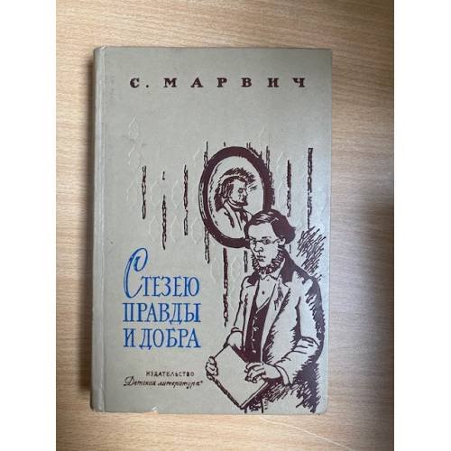 Стезею правды и добра. Повесть о Добролюбове