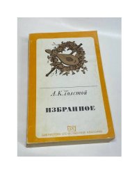 А. К. Толстой. Избранное