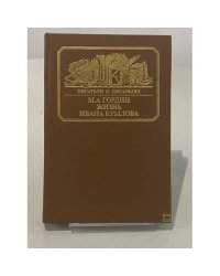 Жизнь Ивана Крылова