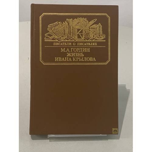 Жизнь Ивана Крылова