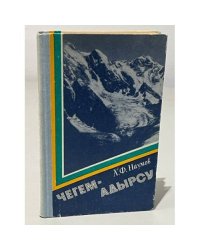 Чегем - Адырсу