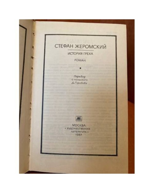 История греха