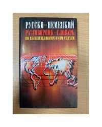 Русско-немецкий разговорник-словарь по внешнеэкономическим связям