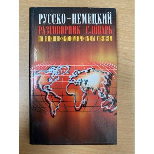 Русско-немецкий разговорник-словарь по внешнеэкономическим связям