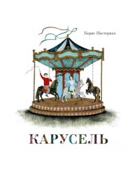 Карусель