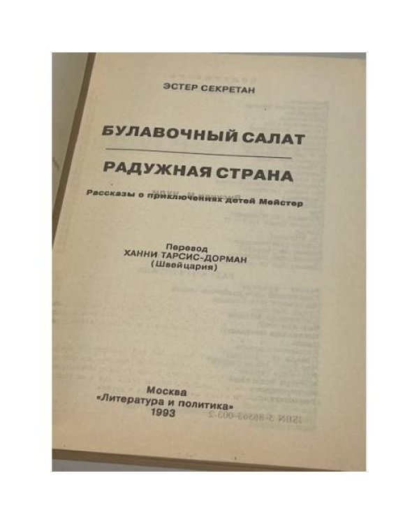 Дополнительное изображение книги «Булавочный салат. Радужная страна»