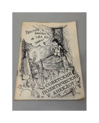 Советский политический анекдот