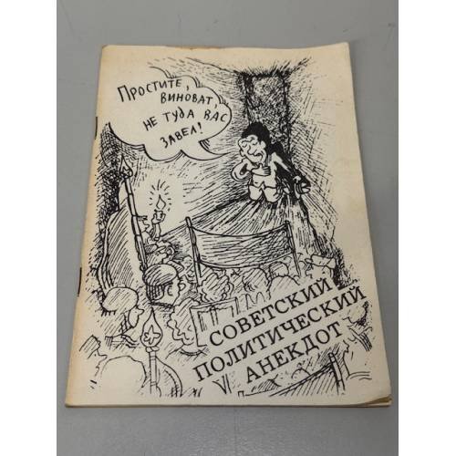 Обложка книги «Советский политический анекдот» — Автор не указан